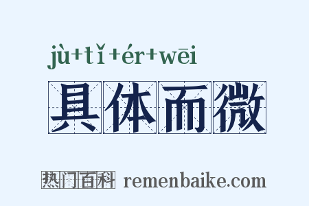 具体而微是什么意思的图片